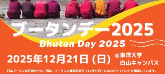2025年12月21日(日) ブータンデー 2025 (BHUTAN DAY 2025)@東洋大学 白山キャンパス