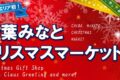 2025年12月21日(日) 千葉みなとクリスマスマーケット 2025 @ 千葉みなと・さんばしひろば