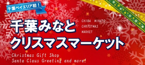 2025年12月21日(日) 千葉みなとクリスマスマーケット 2025 @ 千葉みなと・さんばしひろば