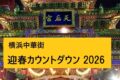 2025年12月31日(水) 迎春カウントダウン 2026 @ 山下町公園・横濱媽祖廟 (横浜中華街)