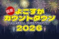 2025年12月31日(水) よこすかカウントダウン 2026 @ ヴェルニー公園 いこいの広場