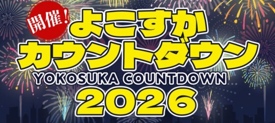 2025年12月31日(水) よこすかカウントダウン 2026 @ ヴェルニー公園 いこいの広場