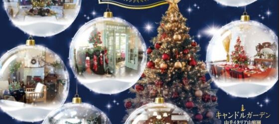 2025年12月1日(月)～ 横浜山手西洋館 世界のクリスマス 2025 (横浜山手の西洋館 7 館)