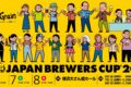 2026年2月6日(金)～ ジャパンブルワーズカップ 2026 @ 横浜大さん橋ホール