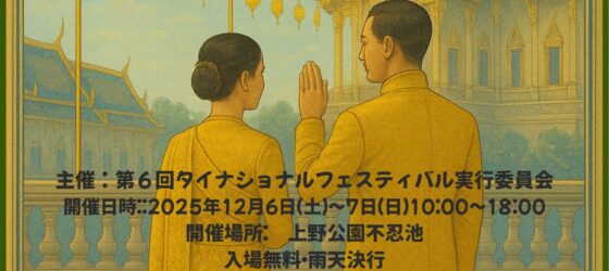 2025年12月6日(土)～ 第6回 タイナショナルフェスティバル ＠ 上野公園不忍池