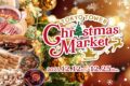 2025年12月12日(金)～ 東京タワークリスマスマーケット 2025 @ 東京タワー正面玄関前