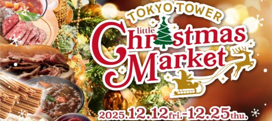 2025年12月12日(金)～ 東京タワークリスマスマーケット 2025 @ 東京タワー正面玄関前