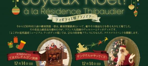 2025年12月13日(土)～ ティボディエ邸フランスデー ＠ よこすか近代遺産ミュージアム ティボディエ邸