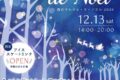2025年12月13日(土) 森のマルシェ・ド・ノエル 2025 @ 流山おおたかの森駅南口そば