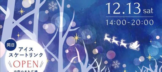 2025年12月13日(土) 森のマルシェ・ド・ノエル 2025 @ 流山おおたかの森駅南口そば