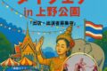 2025年12月13日(土)～ 第10回 タイフェア in 上野公園 @ 上野公園不忍池(上野動物園弁天門近く)