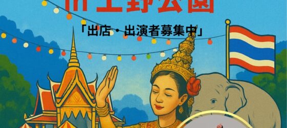 2025年12月13日(土)～ 第10回 タイフェア in 上野公園 @ 上野公園不忍池(上野動物園弁天門近く)