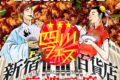 2026年1月7日(水)～ 新宿伊勢丹×四川フェス「新宿麻婆豆腐百貨店」@ 伊勢丹新宿店
