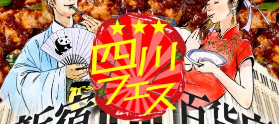 2026年1月7日(水)～ 新宿伊勢丹×四川フェス「新宿麻婆豆腐百貨店」@ 伊勢丹新宿店