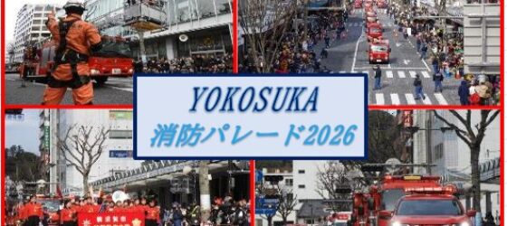 2026年1月11日(日) YOKOSUKA消防パレード 2026 @ 横須賀中央大通り
