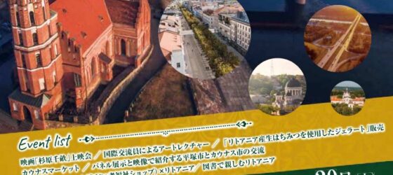 2026年1月16日(金)～ カウナスウィーク 2026 @ ひらつか市民プラザ他