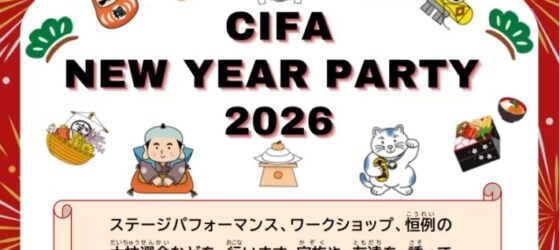2026年1月17日(土) CIFAニューイヤーパーティ 2026 @ 調布市文化会館 たづくり