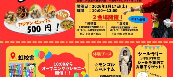 2026年1月17日(土) つがアジ 2026 (都賀にアジアがやってくる) @ 千葉モードビジネス専門学校