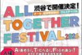 2026年1月18日(日) オール・トゥギャザー・フェスティバル 2026 @ 渋谷ストリームホール