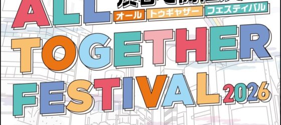 2026年1月18日(日) オール・トゥギャザー・フェスティバル 2026 @ 渋谷ストリームホール