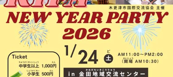 2026年1月24日(土) KIFAニューイヤーパーティー 2026 @ 木更津市金田地域交流センター