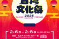 2026年2月6日(金)〜 台湾文化祭 2026 @ 東京シティアイ (丸の内KITTE地下一階 )