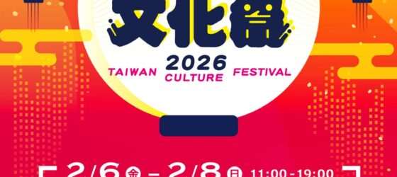 2026年2月6日(金)〜 台湾文化祭 2026 @ 東京シティアイ (丸の内KITTE地下一階 )