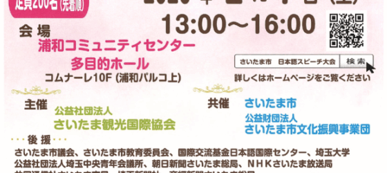 2026年2月7日(土) さいたま市外国人による日本語スピーチ大会 @ 浦和コミュニティセンター
