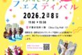 2026年2月8日(日) ちば市国際ふれあいフェスティバル 2026 @ 千葉市役所１階 市民ヴォイド
