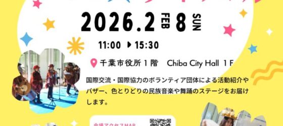2026年2月8日(日) ちば市国際ふれあいフェスティバル 2026 @ 千葉市役所１階 市民ヴォイド