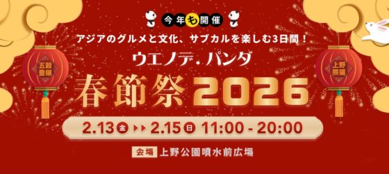 2026年2月13日(金)～ ウエノデ.パンダ 春節祭 2026 @ 上野公園 噴水広場