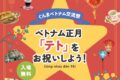 2026年2月21日(土)～ ぐんまベトナム交流祭 2026 ～ベトナム正月『テト』を体感しよう！～ @ 群馬県庁