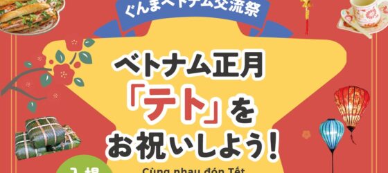 2026年2月21日(土)～ ぐんまベトナム交流祭 2026 ～ベトナム正月『テト』を体感しよう！～ @ 群馬県庁