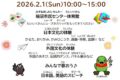 2026年2月1日(日) 三郷市国際交流協会 国際交流フェスタ @ 瑞沼市民センター 体育館