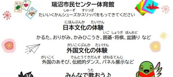 2026年2月1日(日) 三郷市国際交流協会 国際交流フェスタ @ 瑞沼市民センター 体育館