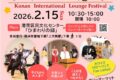 2026年2月15日(日) 第25回 港南国際交流ラウンジ祭り @ 港南区民文化センター ひまわりの郷