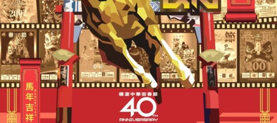 2026年2月17日(火)～ 第40回 横濱中華街 2026 春節 ～ 馬年吉祥 ～
