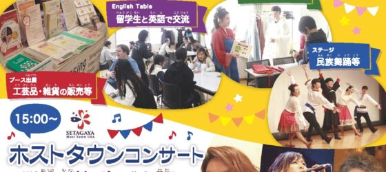 2026年2月28日(土) せたがや国際メッセ ＆ ホストタウンコンサート @ せたがやイーグレットホール