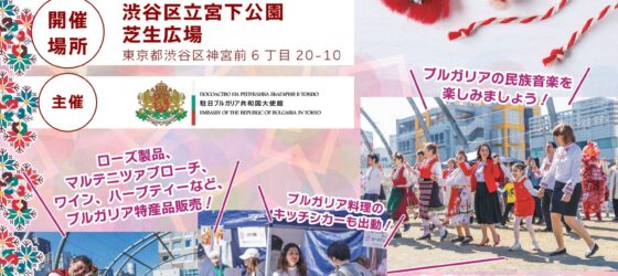 2026年3月1日(日) ブルガリアフェスティバル  マルテニツァ 2026 @ 宮下公園