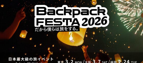 2026年3月2日(月) BackpackFESTA 2026 Tokyo @ 板橋区文化会館