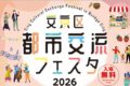 2026年3月6日(金)～ 文京区都市交流フェスタ @ 礫川公園＆文京シビックセンター