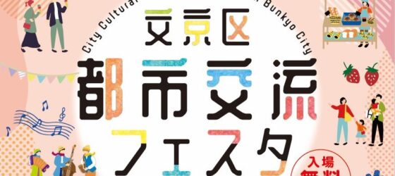 2026年3月6日(金)～ 文京区都市交流フェスタ @ 礫川公園＆文京シビックセンター
