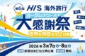2026年3月7日(土)～ 第6回 HIS海外旅行大感謝祭 @ 新宿住友ビル三角広場