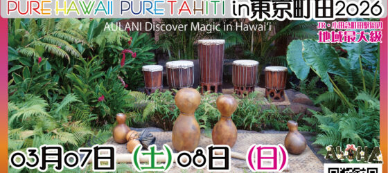 2026年3月7日(土)～ アロハ! ピュアハワイ ピュアタヒチ in 東京 町田 @ 町田市文化交流センター