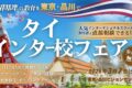 2026年3月7日(土) タイ・インター校フェア 2026 @ ビジョンセンター品川