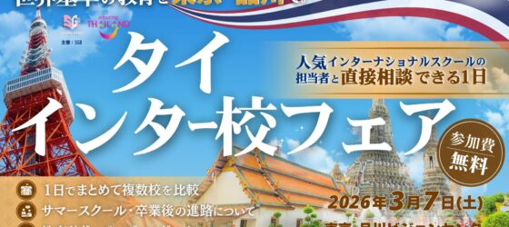 2026年3月7日(土) タイ・インター校フェア 2026 @ ビジョンセンター品川