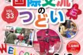 2026年3月8日(日) 第33回 江東区 国際交流のつどい @ 江東区・総合区民センター