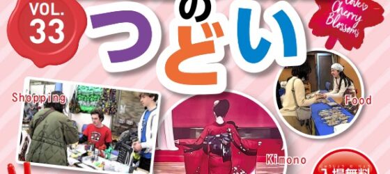 2026年3月8日(日) 第33回 江東区 国際交流のつどい @ 江東区・総合区民センター