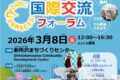 2026年3月8日(日) 第31回 所沢市国際交流フォーラム @ 新所沢まちづくりセンター