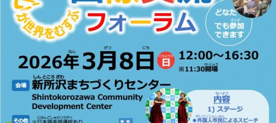 2026年3月8日(日) 第31回 所沢市国際交流フォーラム @ 新所沢まちづくりセンター